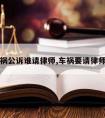 车祸公诉谁请律师,车祸要请律师吗