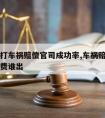 请律师打车祸赔偿官司成功率,车祸赔偿打官司律师费谁出