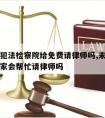 未成年犯法检察院给免费请律师吗,未成年上法院国家会帮忙请律师吗