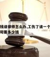 工伤没钱请律师怎么办,工伤了请一个律师但不打官司要多少钱