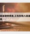 工伤七级请律师费用,工伤伤残八级请律师费用多少钱