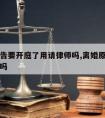 离婚原告要开庭了用请律师吗,离婚原告需要请律师吗