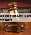 宁波市请房屋买卖律师免费咨询,宁波房产律师事务所免费咨询