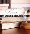 低保户被拘留怎么请律师,低保户被拘留怎么请律师呢