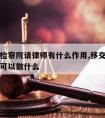 移交到检察院请律师有什么作用,移交检察院后律师可以做什么