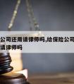 有保险公司还用请律师吗,给保险公司打官司有必要请律师吗