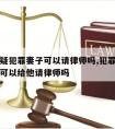 丈夫嫌疑犯罪妻子可以请律师吗,犯罪嫌疑人的前妻可以给他请律师吗