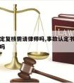 事故认定复核需请律师吗,事故认定书复核成功的多吗