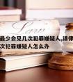 请律师最少会见几次犯罪嫌疑人,请律师最少会见几次犯罪嫌疑人怎么办