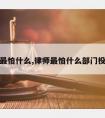 请律师最怕什么,律师最怕什么部门投诉视频