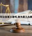 请律师可以告第三者吗,做为第三人需要请律师吗