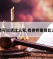 请律师可以货比三家,找律师要货比三家吗