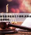 民事原被告最多能请几个律师,民事诉讼原告一定要请律师吗