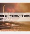 那律师只能请一个律师吗,一个律师只能在一家律所吗?