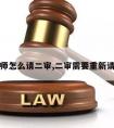 再审律师怎么请二审,二审需要重新请律师吗