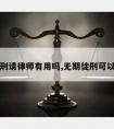 无期徒刑请律师有用吗,无期徒刑可以释放吗