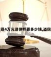 盗窃罪4万元请律师要多少钱,盗窃四万