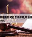 缓刑后不服刑期间能否请律师,不请律师法院会判缓刑吗