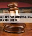 家人被关在看守所请律师做什么,亲人被关进看守所多久可以请律师