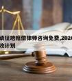 长宁请征地赔偿律师咨询免费,2020长宁区征收计划