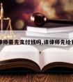 请律师要先支付钱吗,请律师先给钱吗