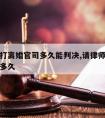 请律师打离婚官司多久能判决,请律师打离婚官司要多久