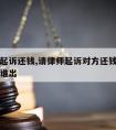 请律师起诉还钱,请律师起诉对方还钱胜诉律师费用谁出