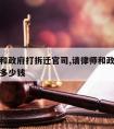 请律师和政府打拆迁官司,请律师和政府打拆迁官司多少钱