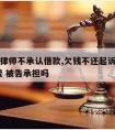 被告请律师不承认借款,欠钱不还起诉找律师 律师费 被告承担吗