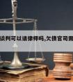 和债主谈判可以请律师吗,欠债官司需要找律师吗