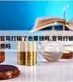 请律师官司打输了也要钱吗,官司打输了还要付律师费吗