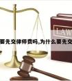 请律师要先交律师费吗,为什么要先交律师费