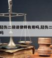 双方都轻伤二级请律师有用吗,轻伤二级找律师有用吗