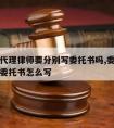 请两个代理律师要分别写委托书吗,委托律师代理人委托书怎么写