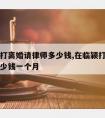 在临颍打离婚请律师多少钱,在临颍打离婚请律师多少钱一个月