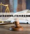 抚养费必须请律师吗,打抚养费官司需要请律师吗