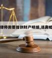 离婚请律师需要提供财产明细,请离婚财产纠纷律师