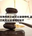 盗掘古文物判刑之前可以请律师吗,盗掘古文物判刑之前可以请律师吗知乎