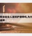 中级法院会给犯人请辩护律师吗,为什么犯人有辩护律师