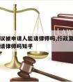 行政复议被申请人能请律师吗,行政复议被申请人能请律师吗知乎