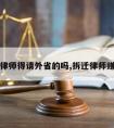 拆迁律师得请外省的吗,拆迁律师赚钱吗