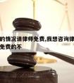 什么样的情况请律师免费,我想咨询律师一些问题有免费的不