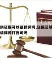 要求提供证据可以请律师吗,证据足够的情况下需要请律师打官司吗