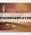 关于贷款纠纷请哪方面律师,关于贷款的律师