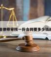 包含请律师审核一份合同要多少钱的词条