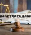 请辩护律师与打官司的区别,律师和辩护人是一个人吗