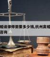 杭州离婚请律师需要多少钱,杭州离婚律师咨询免费咨询