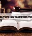 请律师代理离婚协议书,请律师代理离婚协议书怎么写