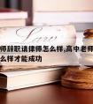 高中老师辞职请律师怎么样,高中老师辞职请律师怎么样才能成功