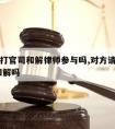 请律师打官司和解律师参与吗,对方请律师了,可以和解吗